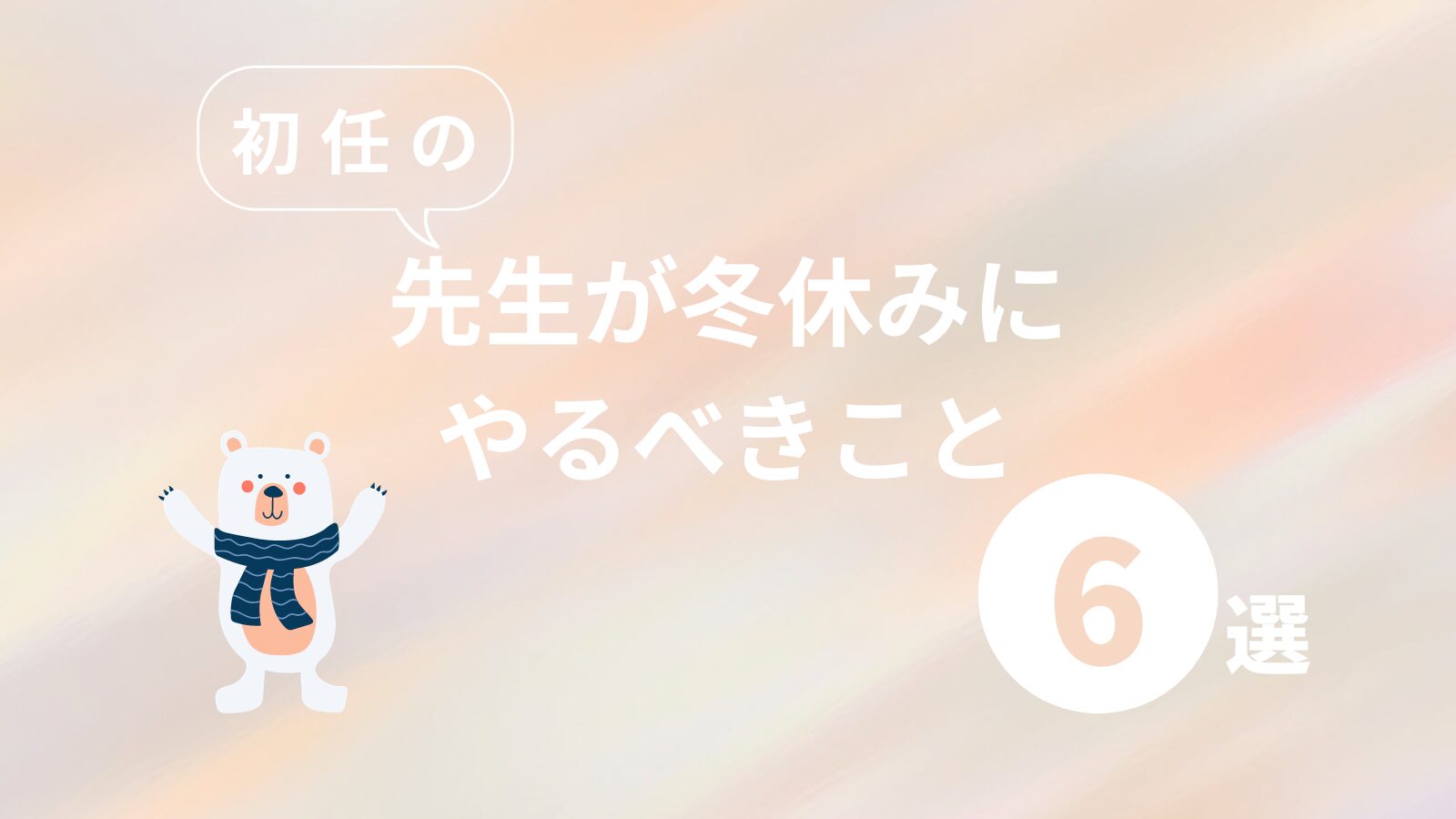 初任の先生が冬休みにやるべきこと6選