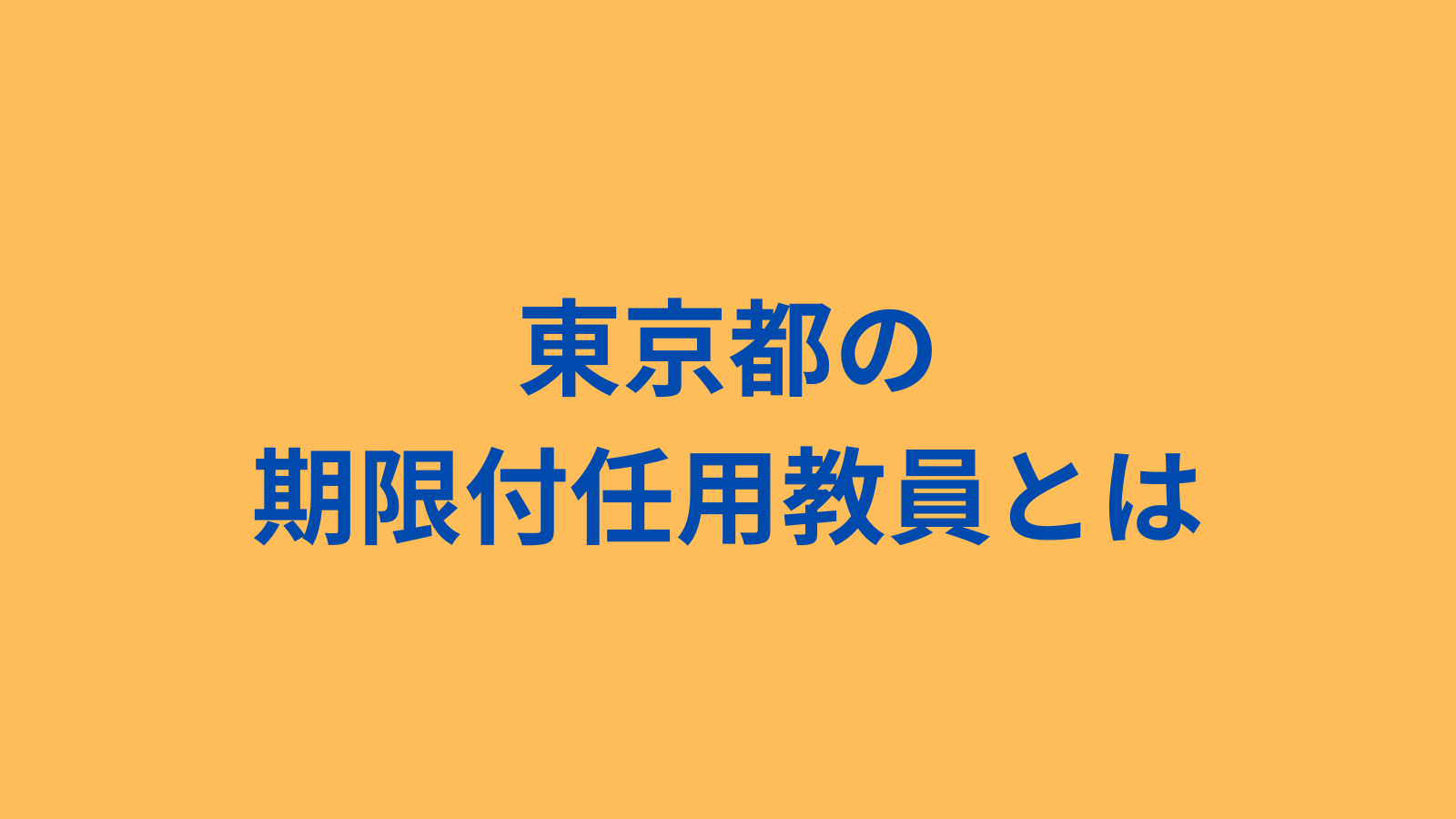 東京都の期限付任用教員について