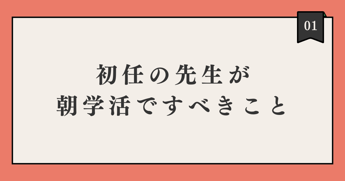 初任の先生が朝の学活ですべきこと